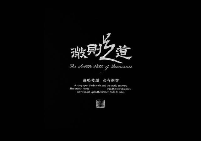 微則足道 The Subtle Path of Resonance :: Behance