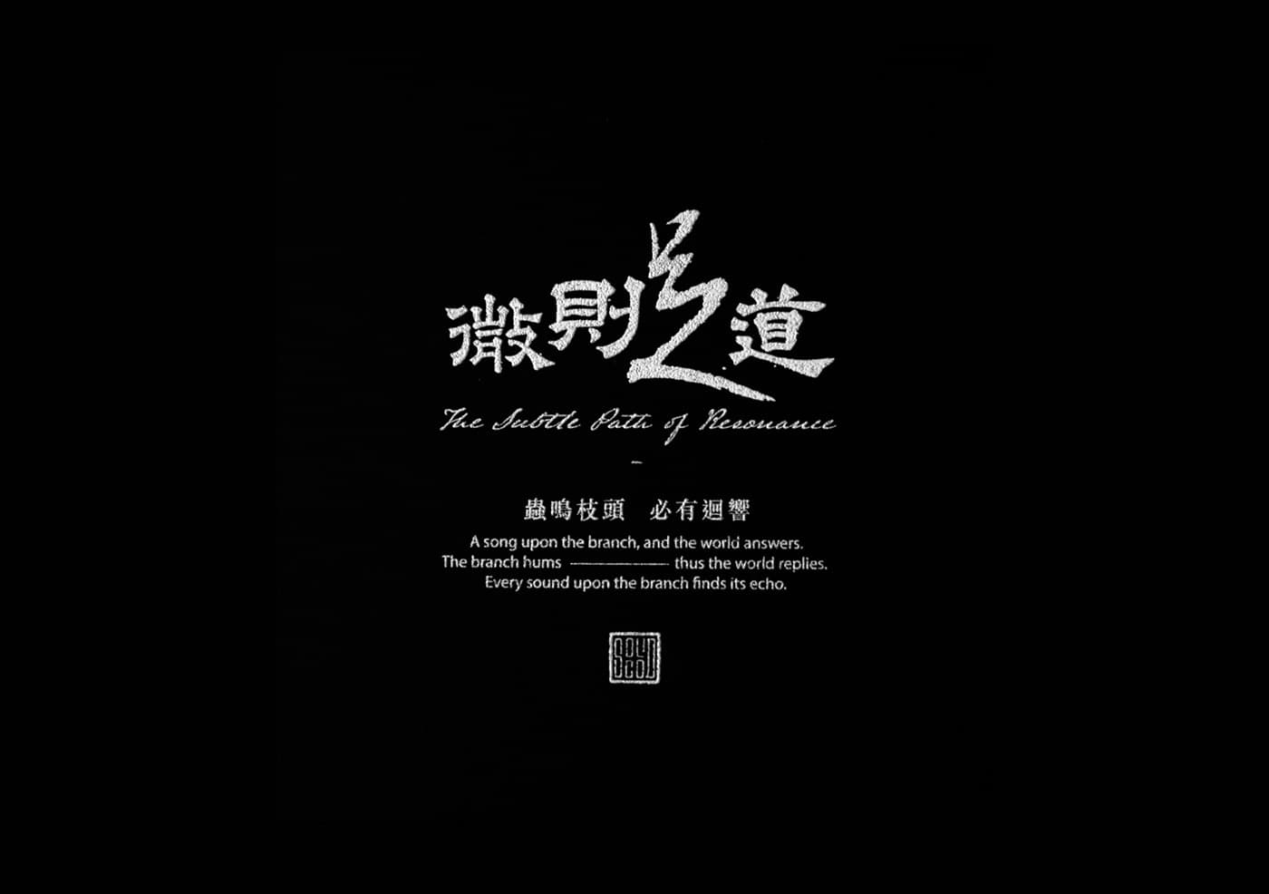 微則足道 The Subtle Path of Resonance :: Behance
